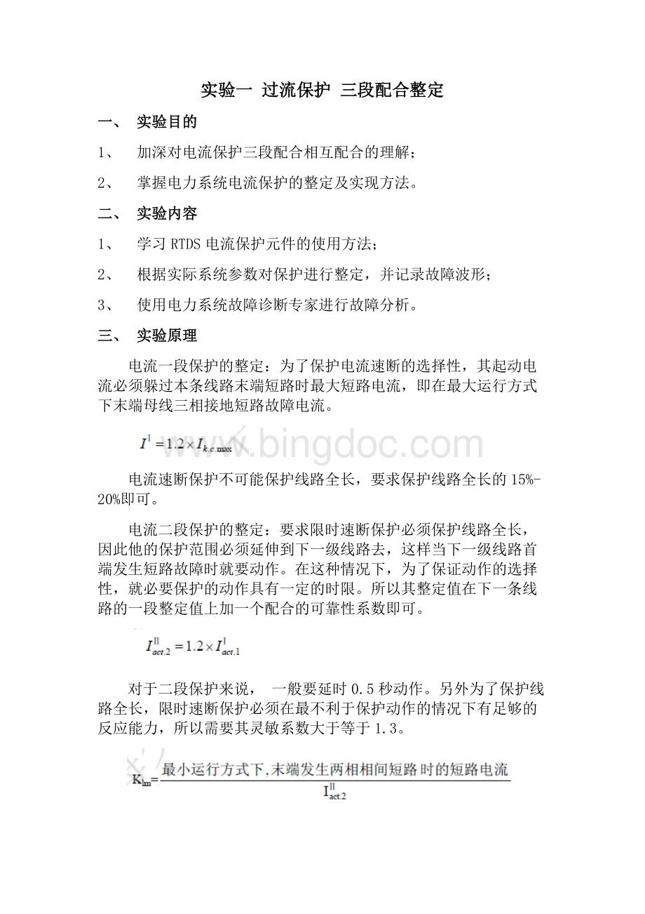 电力系统综合实验过流保护-三段配合整定.doc_第1页