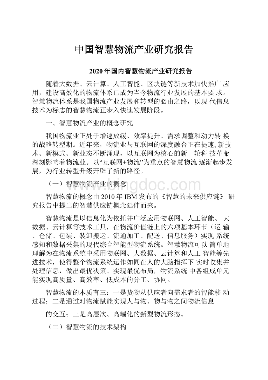 中国智慧物流产业研究报告.docx_第1页