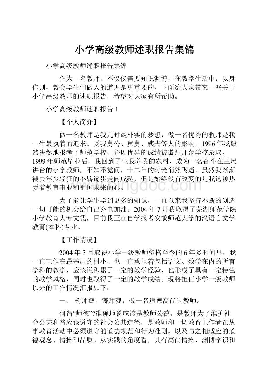 小学高级教师述职报告集锦.docx_第1页
