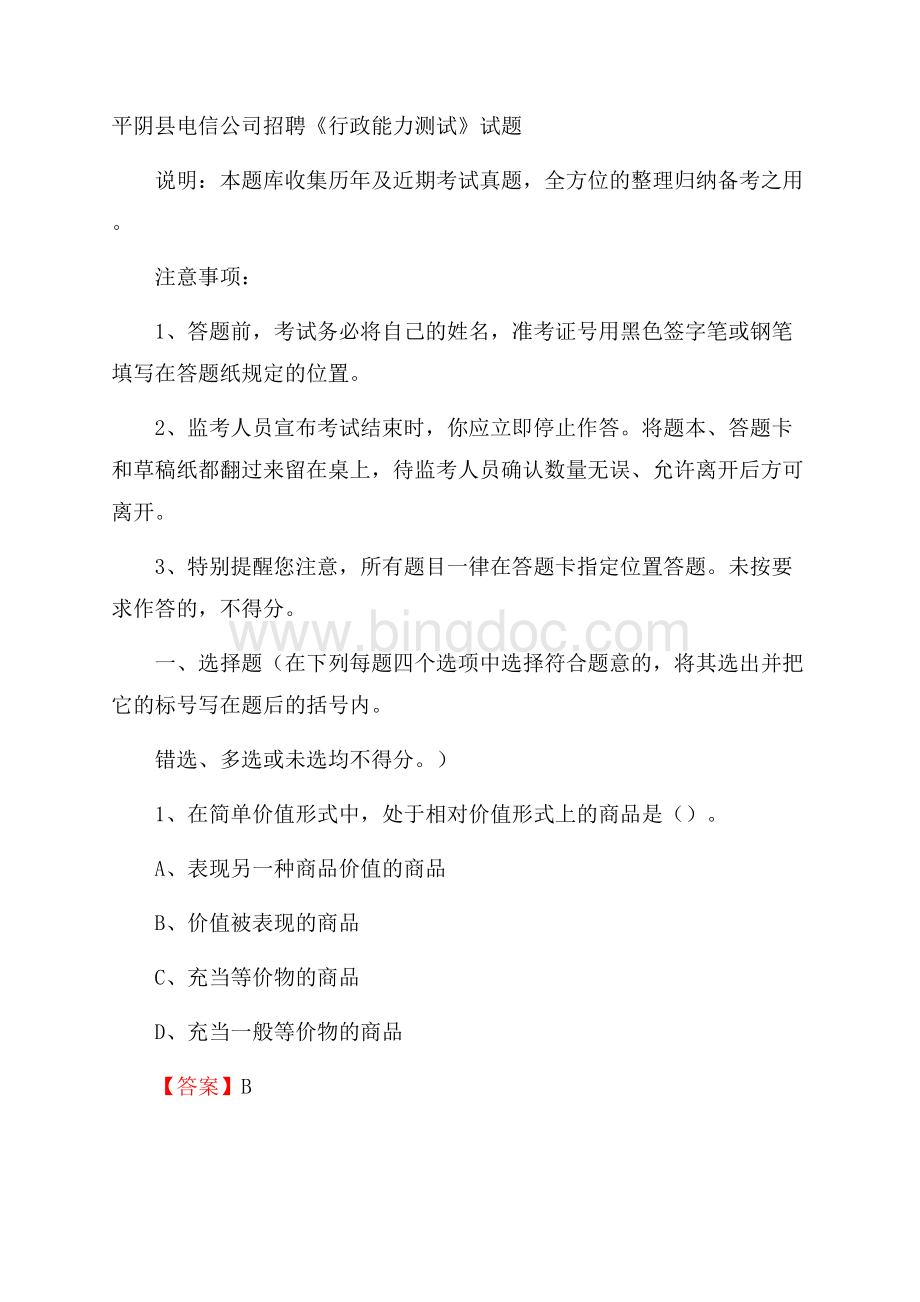 平阴县电信公司招聘《行政能力测试》试题.docx_第1页