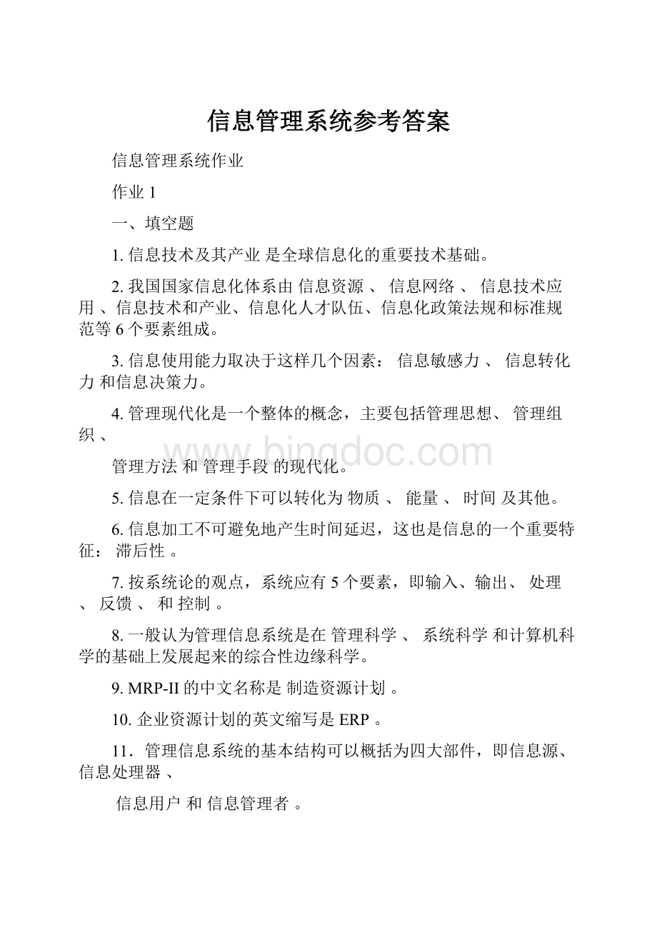 信息管理系统参考答案.docx_第1页