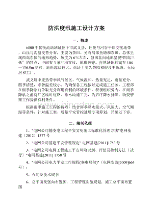 防洪度汛施工设计方案Word格式.docx