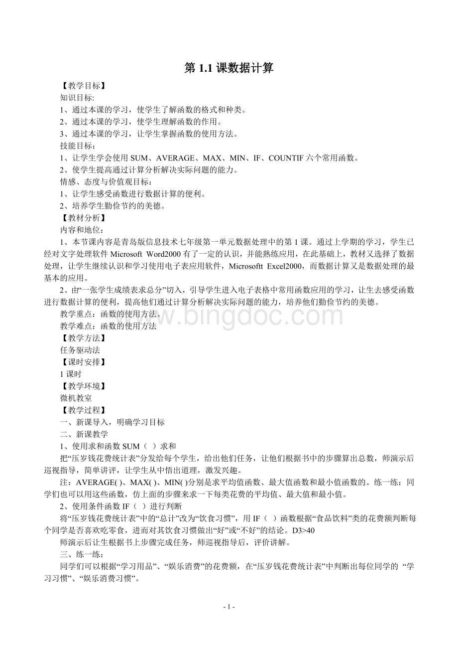 青岛版七年级信息技术(下)全册教案文档格式.doc_第1页