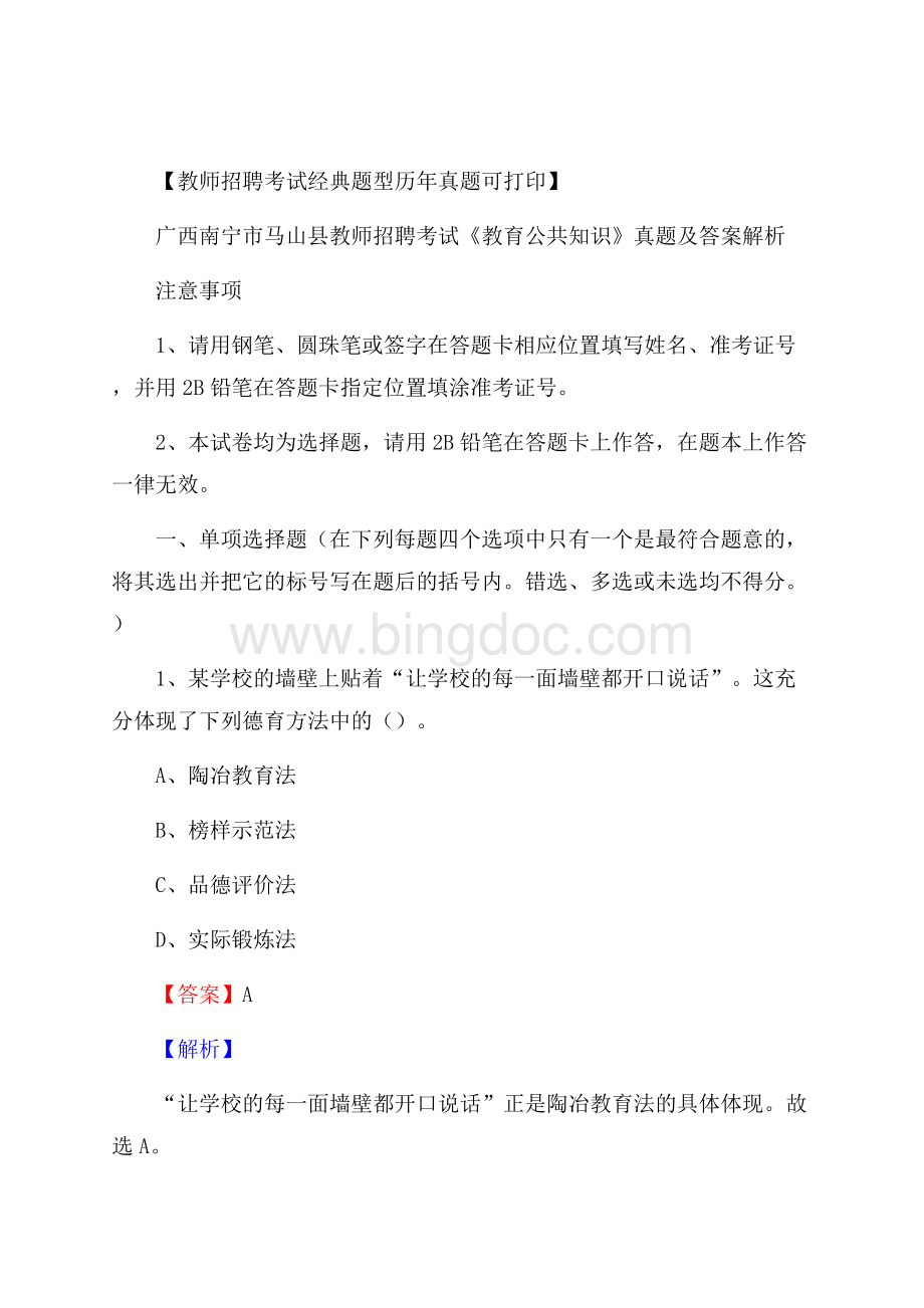 广西南宁市马山县教师招聘考试《教育公共知识》真题及答案解析.docx_第1页