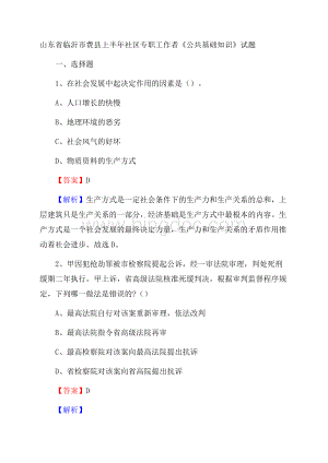 山东省临沂市费县上半年社区专职工作者《公共基础知识》试题Word文件下载.docx