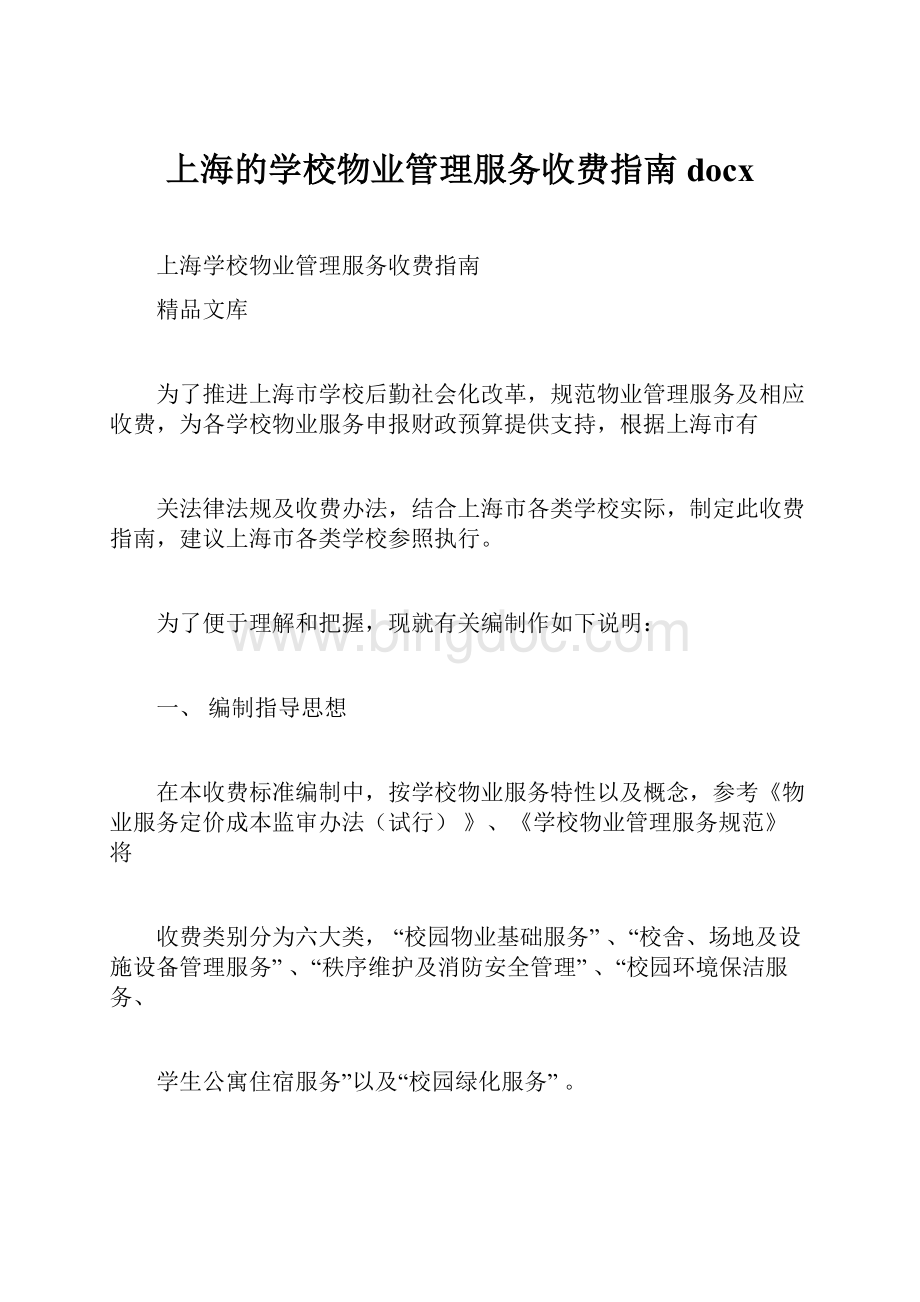 上海的学校物业管理服务收费指南docxWord文件下载.docx_第1页