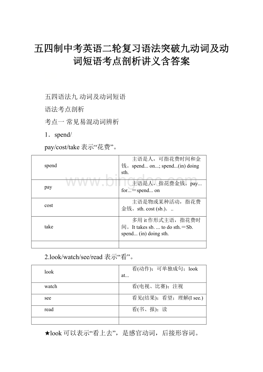 五四制中考英语二轮复习语法突破九动词及动词短语考点剖析讲义含答案文档格式.docx_第1页