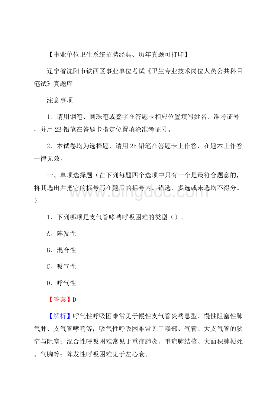 辽宁省沈阳市铁西区事业单位考试《卫生专业技术岗位人员公共科目笔试》真题库.docx_第1页