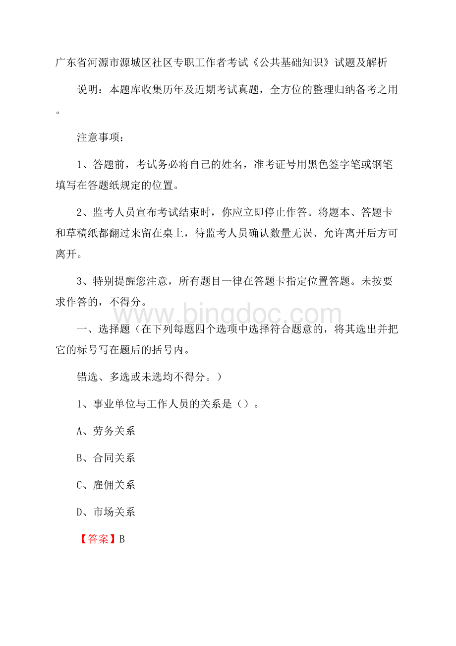 广东省河源市源城区社区专职工作者考试《公共基础知识》试题及解析Word文档下载推荐.docx