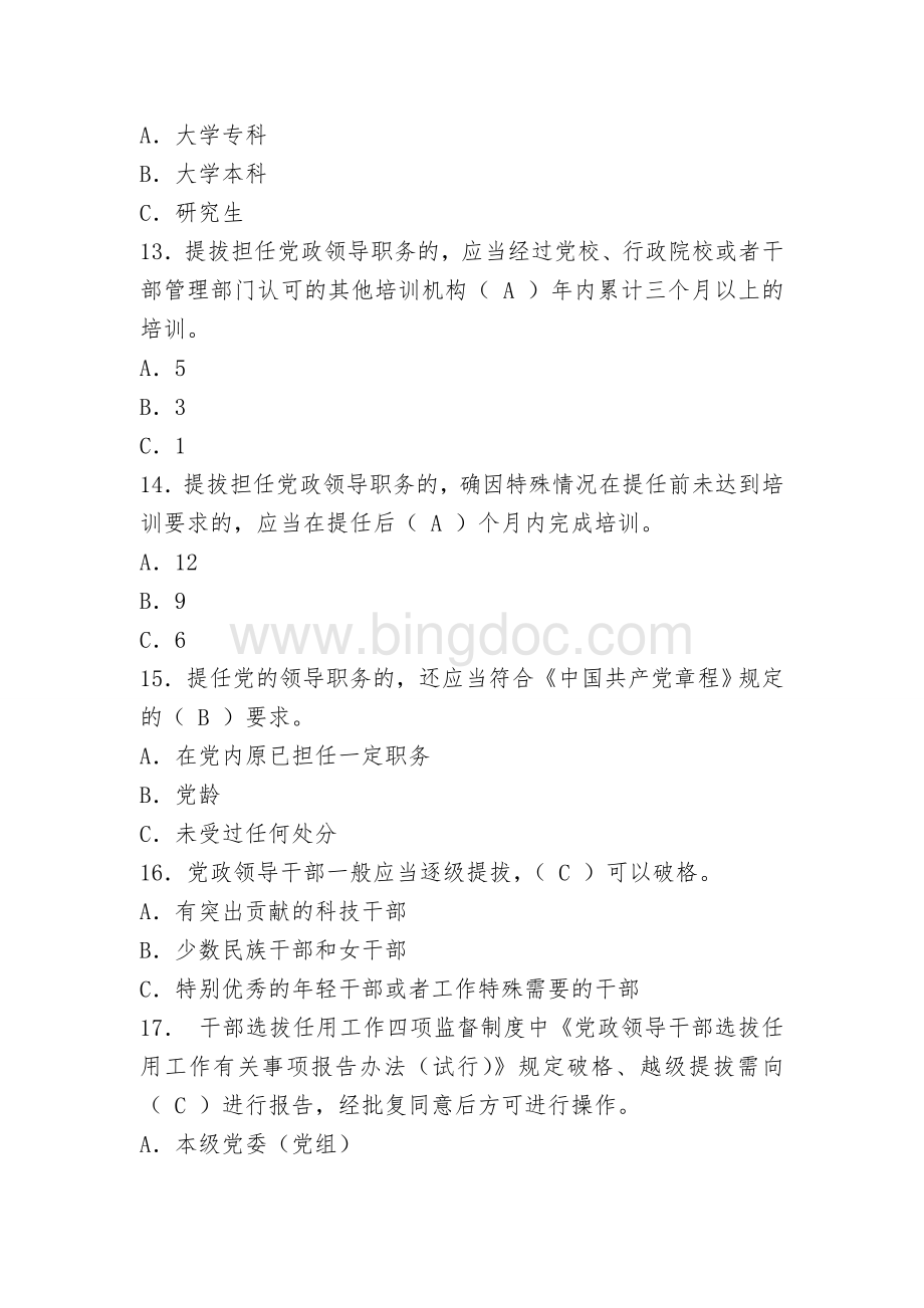 《党政领导干部选拔任用工作条例》试题.doc_第3页