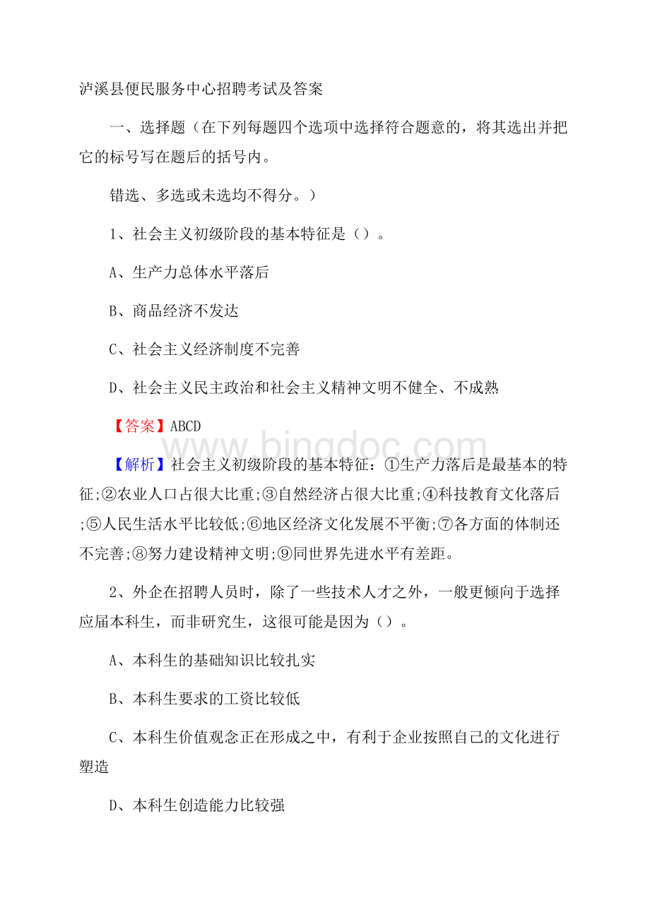 泸溪县便民服务中心招聘考试及答案Word格式.docx