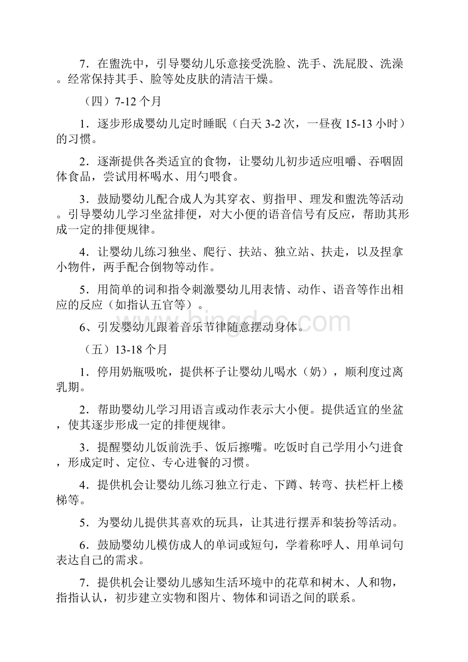 《上海市03岁婴幼儿教养方案》.docx_第3页
