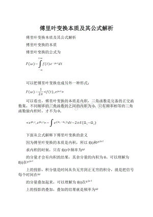 傅里叶变换本质及其公式解析.docx