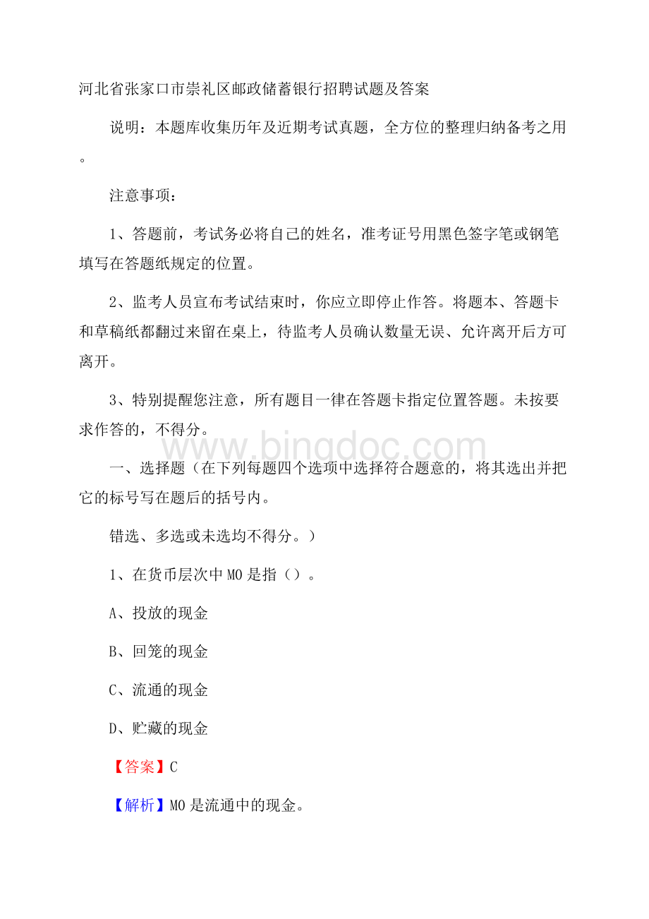 河北省张家口市崇礼区邮政储蓄银行招聘试题及答案.docx_第1页