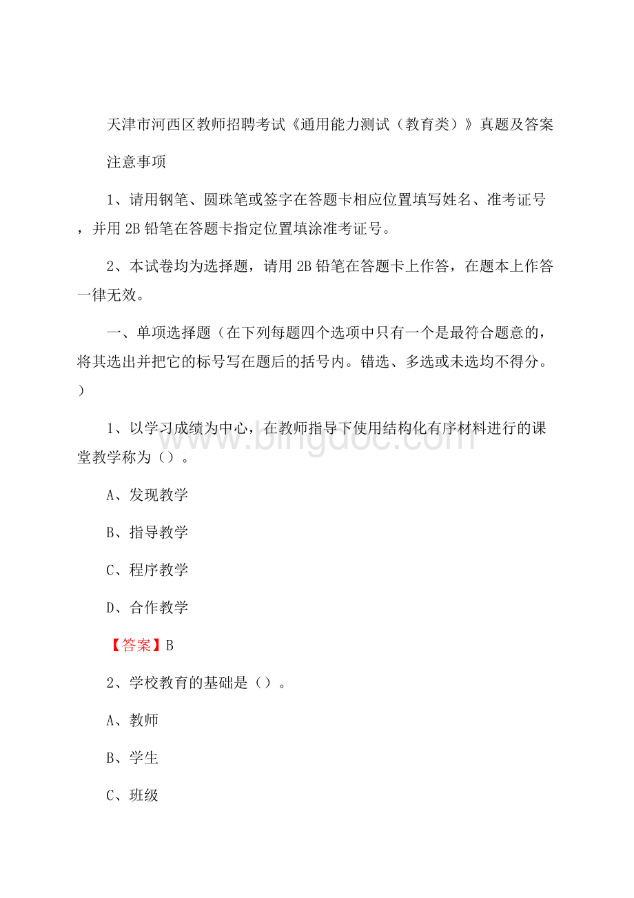 天津市河西区教师招聘考试《通用能力测试(教育类)》 真题及答案Word文档格式.docx_第1页