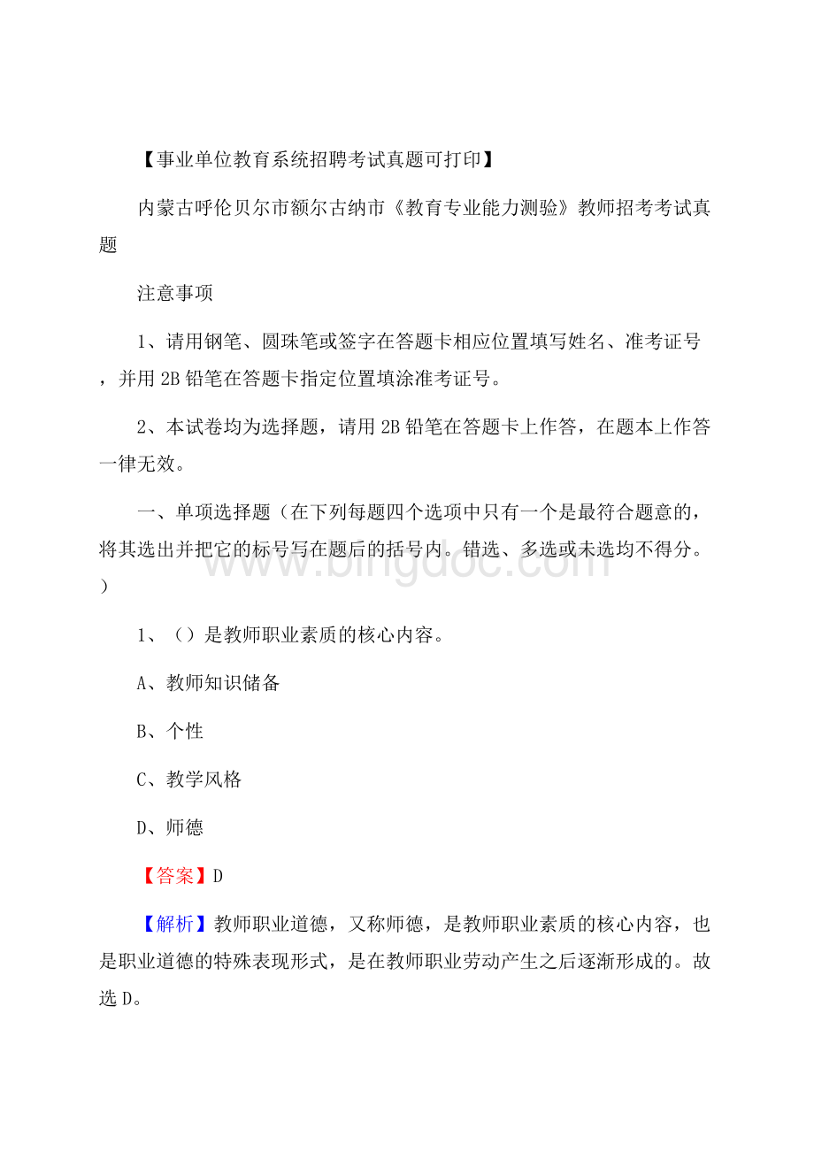 内蒙古呼伦贝尔市额尔古纳市《教育专业能力测验》教师招考考试真题.docx_第1页