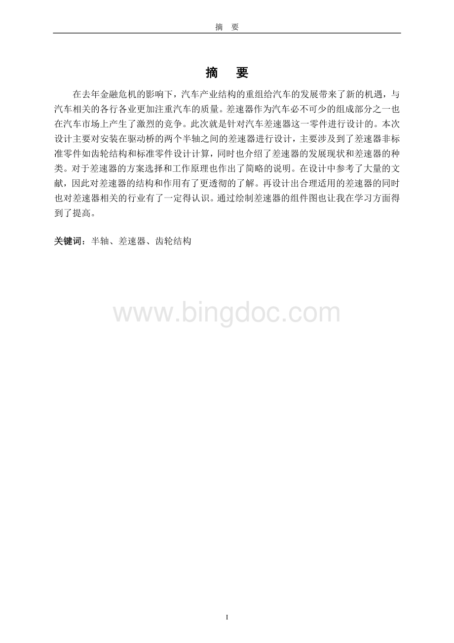 毕业设计(论文)：汽车差速器的设计Word文档格式.doc_第1页