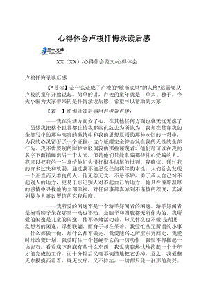 心得体会卢梭忏悔录读后感文档格式.docx