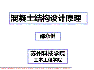 混凝土结构设计原理课件(按新规范GB50010-2010编写)第1章绪论.ppt