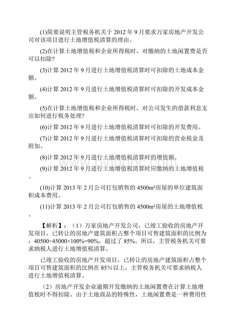 土地增值税案例分析与计算Word格式文档下载.docx_第2页