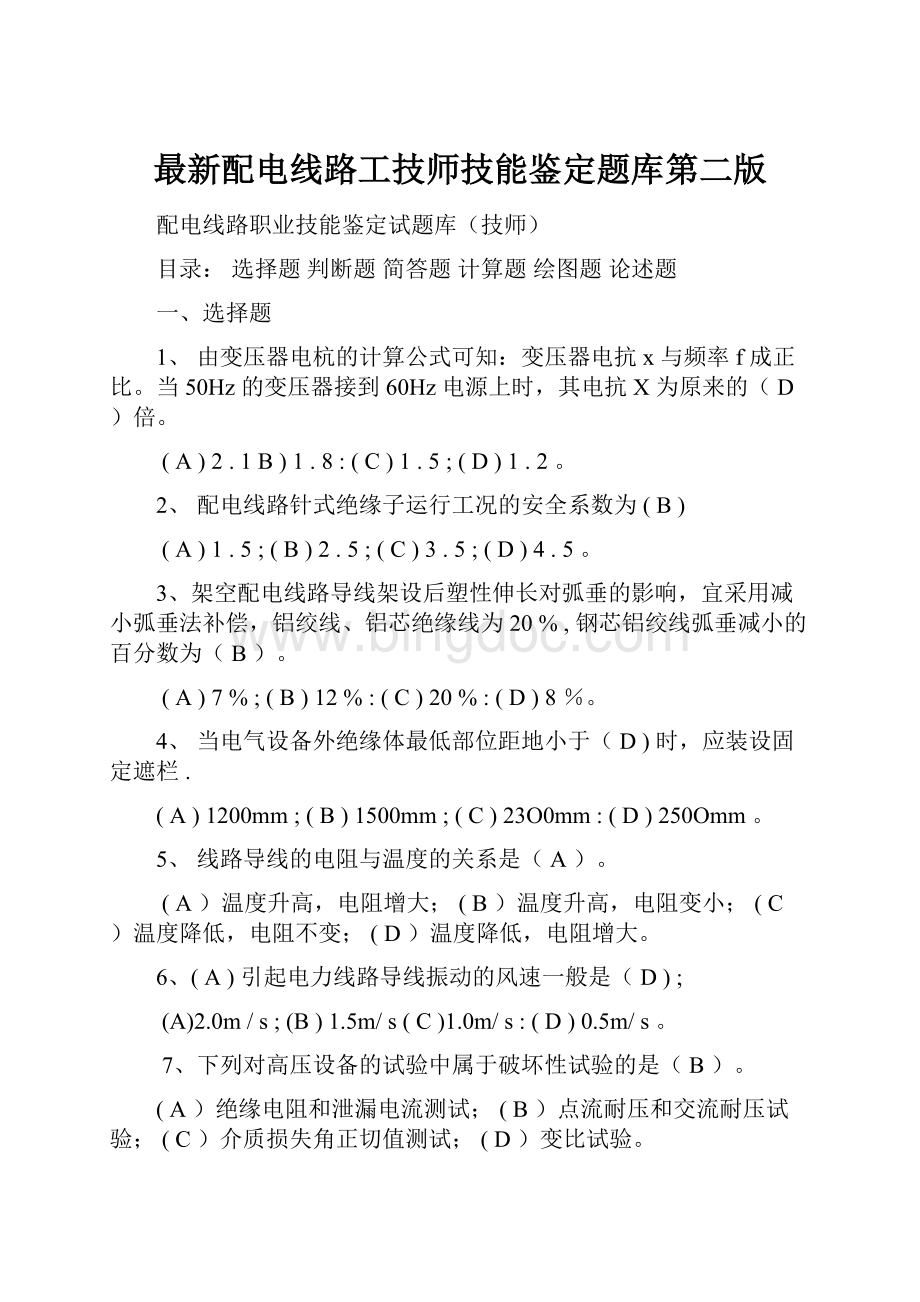 最新配电线路工技师技能鉴定题库第二版Word下载.docx_第1页