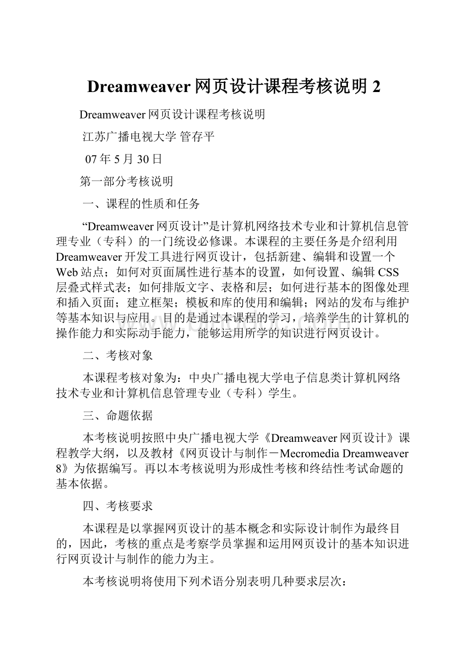 Dreamweaver网页设计课程考核说明2Word格式.docx_第1页