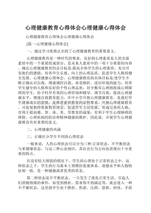 心理健康教育心得体会心理健康心得体会Word文件下载.docx