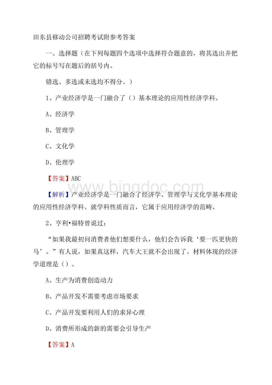 田东县移动公司招聘考试附参考答案文档格式.docx_第1页