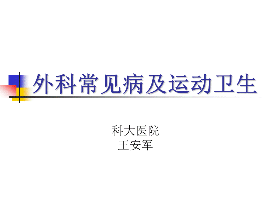 外科常见病及运动卫生.ppt