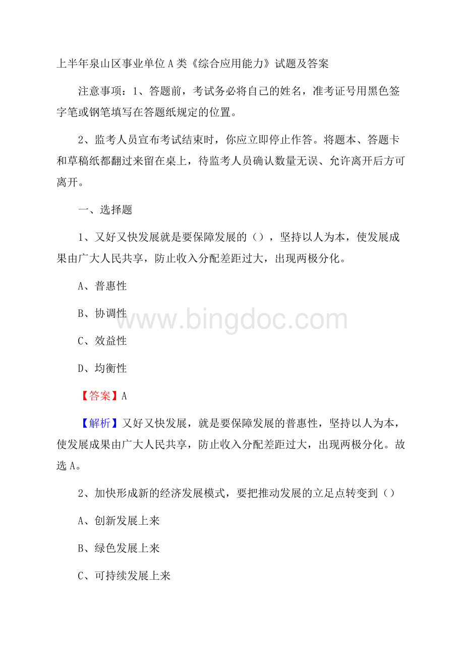 上半年泉山区事业单位A类《综合应用能力》试题及答案.docx_第1页