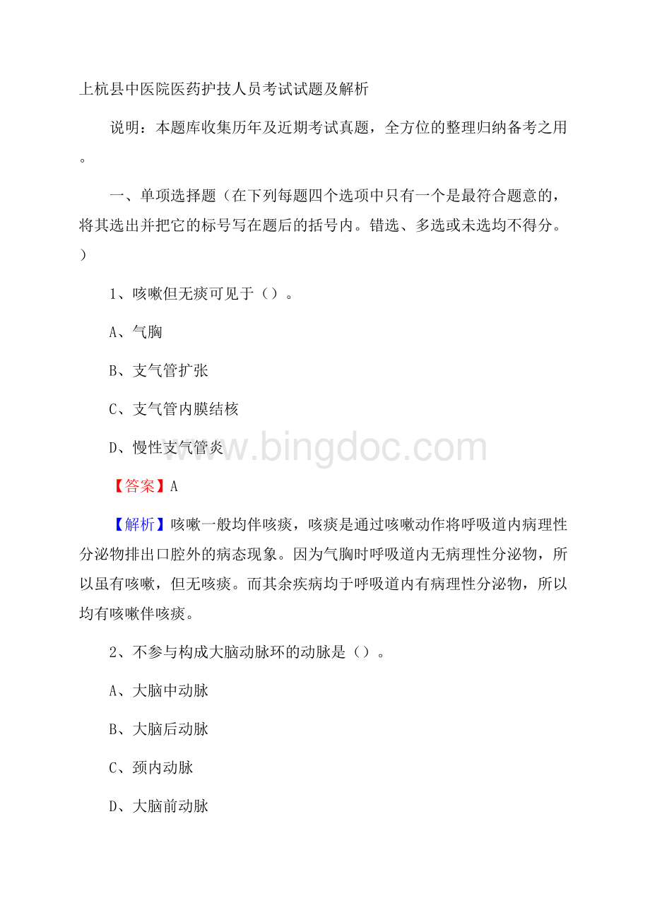 上杭县中医院医药护技人员考试试题及解析.docx_第1页