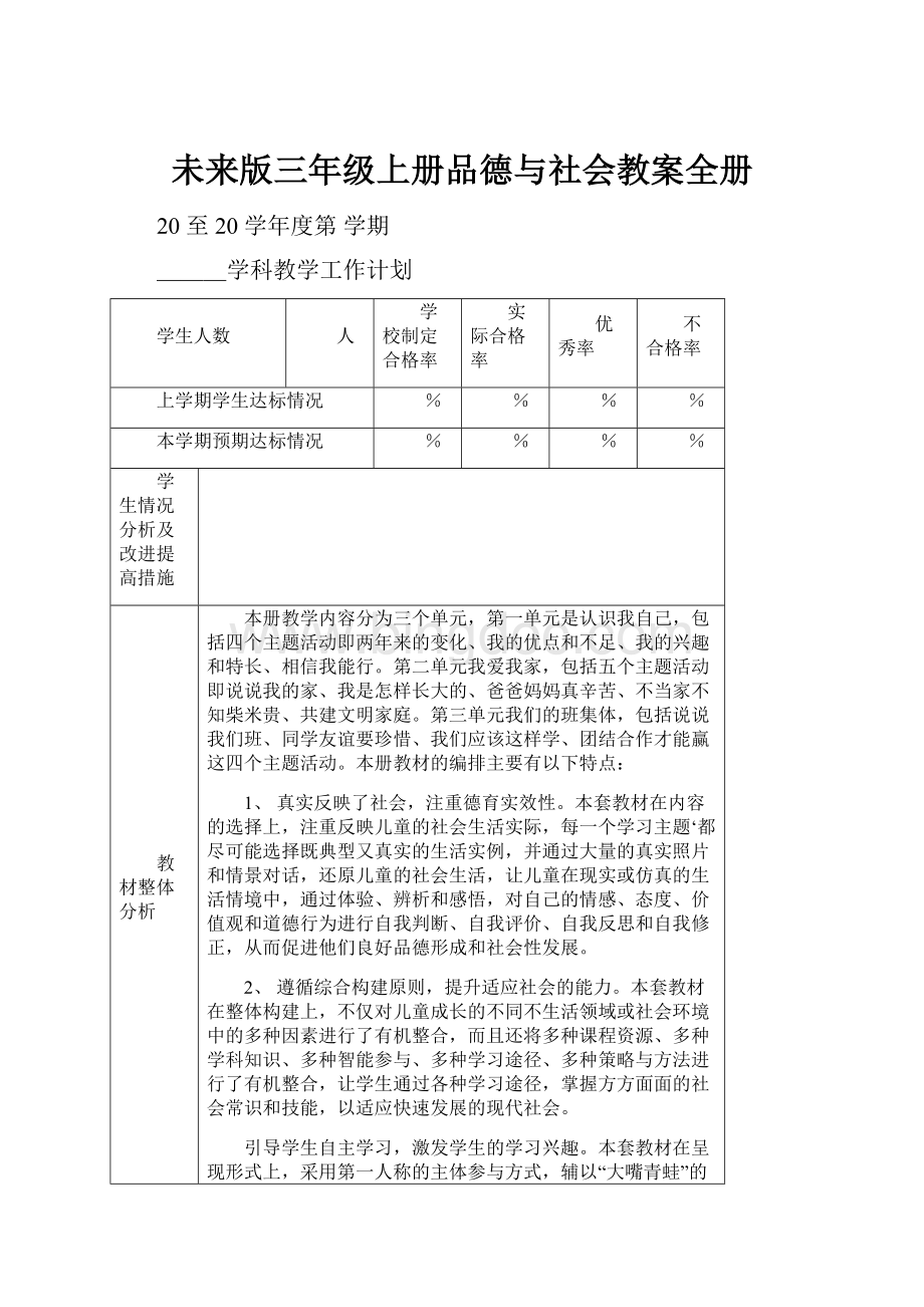 未来版三年级上册品德与社会教案全册.docx