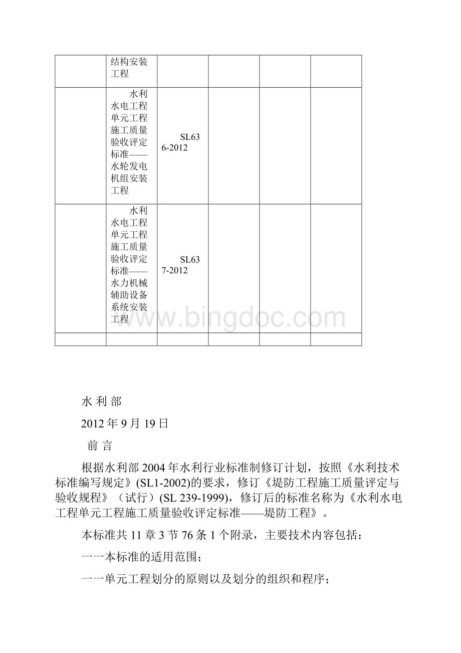 sl634《堤防工程施工质量验收评定标准》.docx_第3页