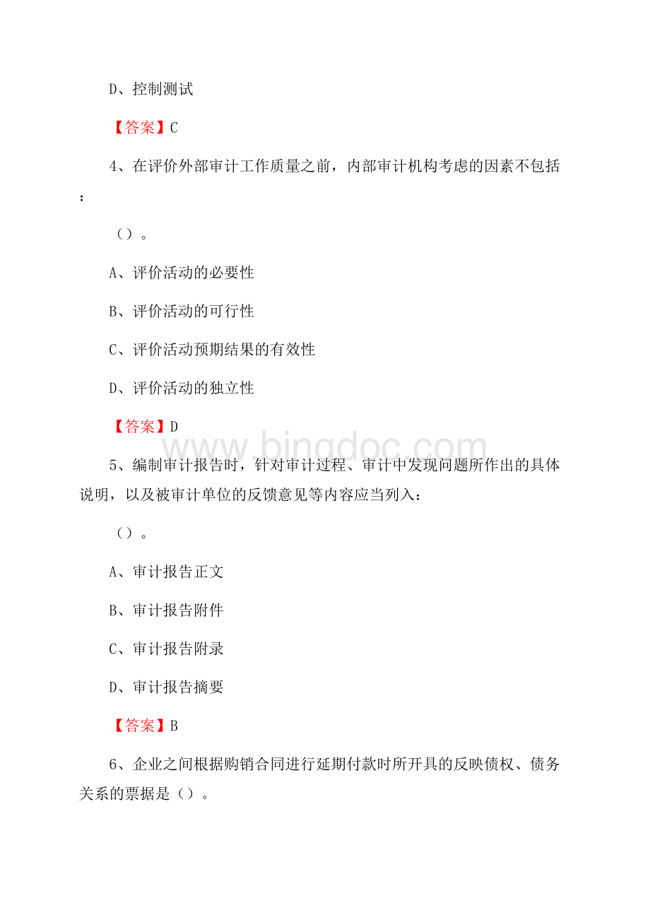 蚌山区事业单位招聘考试《会计与审计类》真题库及答案Word文档格式.docx_第3页