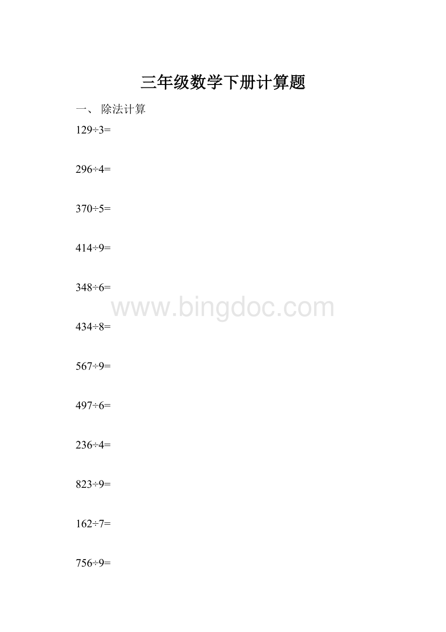 三年级数学下册计算题Word文档格式.docx