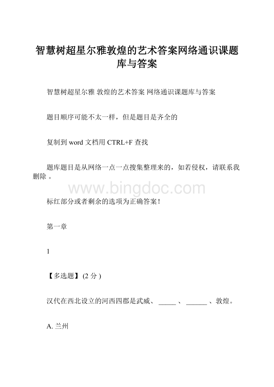 智慧树超星尔雅敦煌的艺术答案网络通识课题库与答案Word文件下载.docx