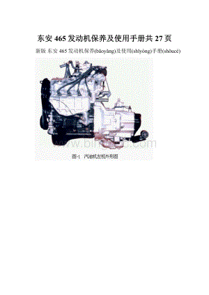 东安465发动机保养及使用手册共27页.docx