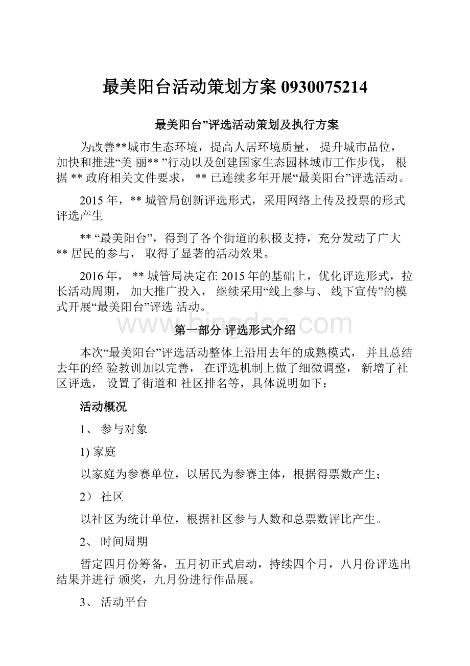 最美阳台活动策划方案0930075214Word格式.docx