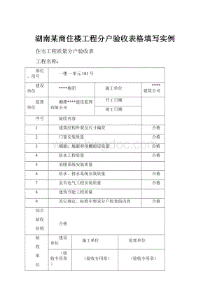 湖南某商住楼工程分户验收表格填写实例.docx