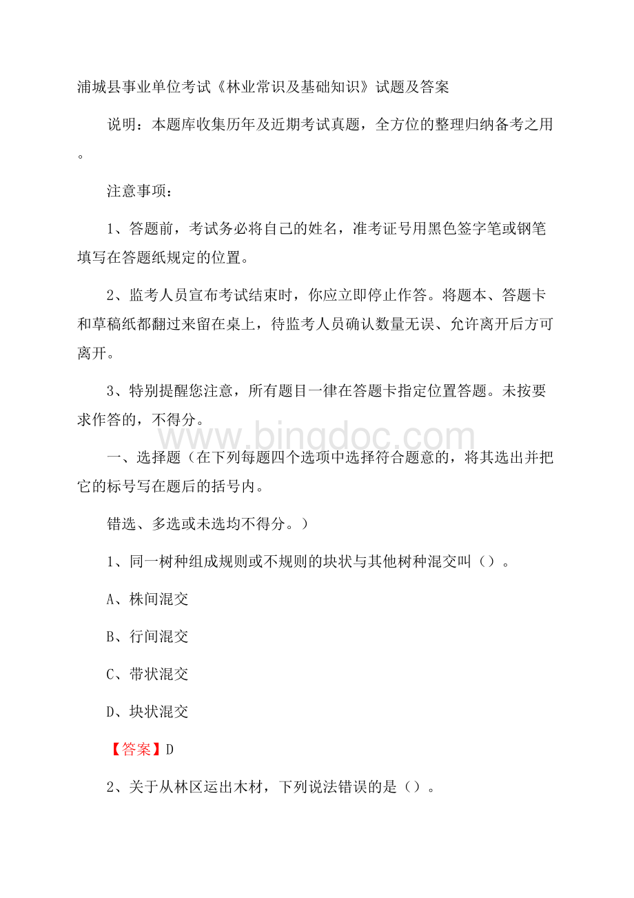 浦城县事业单位考试《林业常识及基础知识》试题及答案.docx_第1页