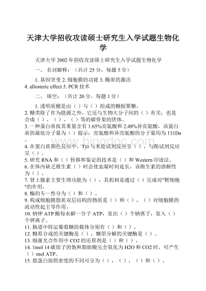 天津大学招收攻读硕士研究生入学试题生物化学.docx