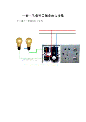 一开三孔带开关插座怎么接线Word文件下载.docx