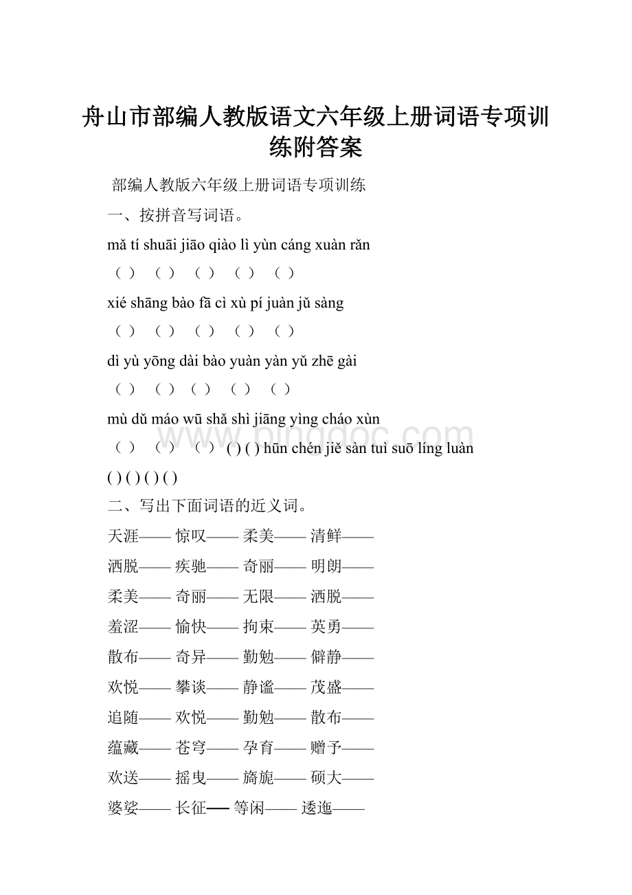 舟山市部编人教版语文六年级上册词语专项训练附答案Word文档下载推荐.docx_第1页