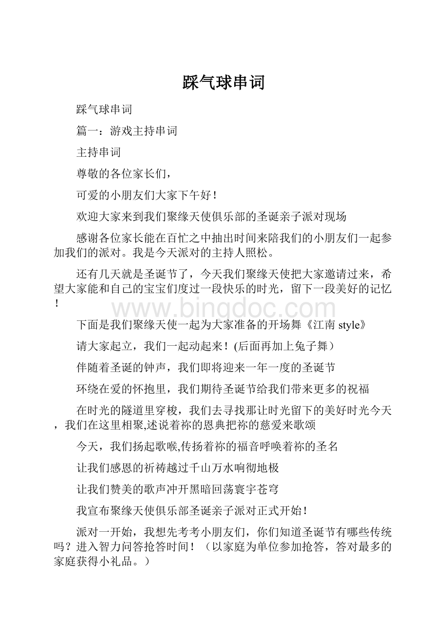 踩气球串词Word格式文档下载.docx