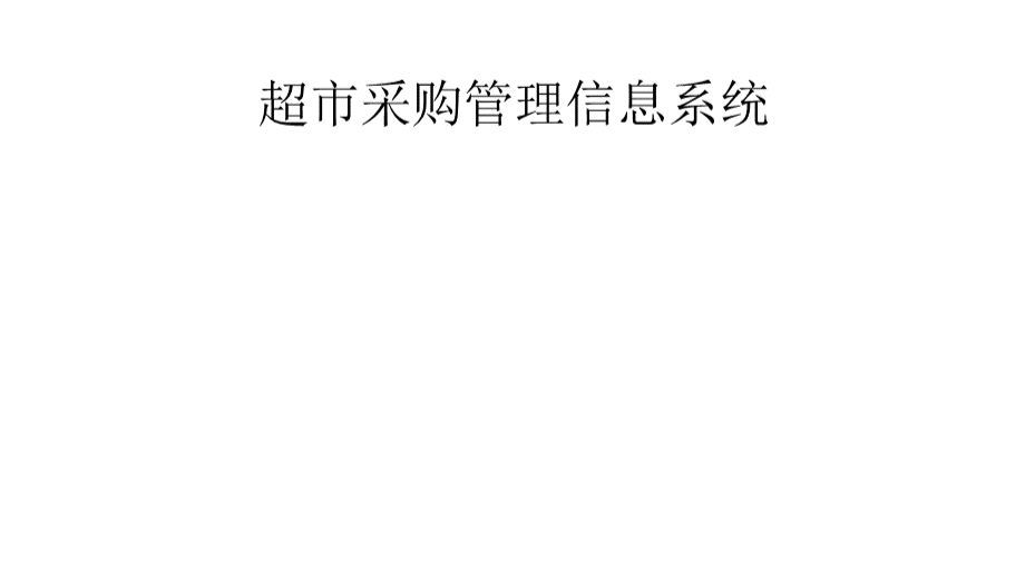 信息系统分析实验报告(超市采购信息管理系统).ppt