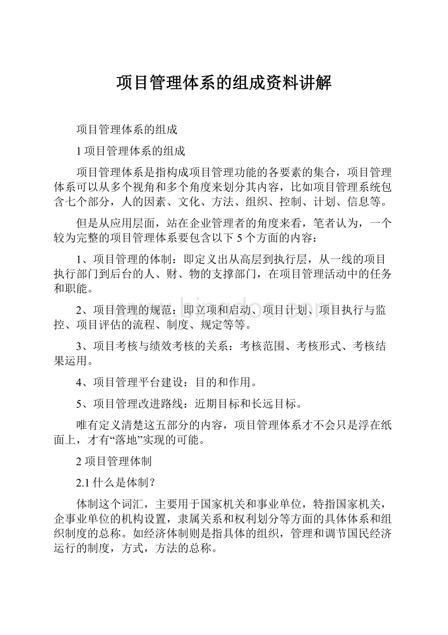 项目管理体系的组成资料讲解.docx