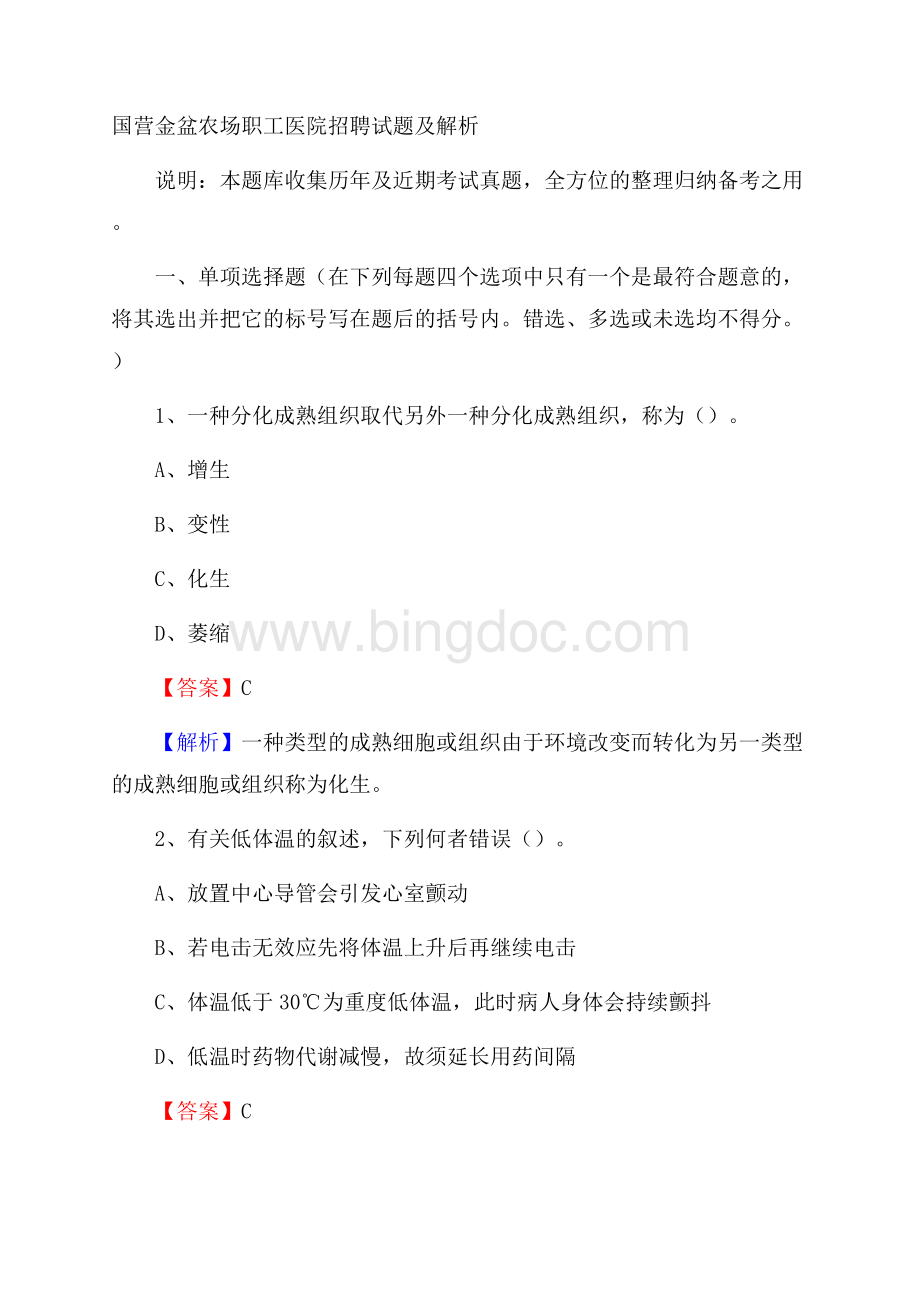 国营金盆农场职工医院招聘试题及解析文档格式.docx