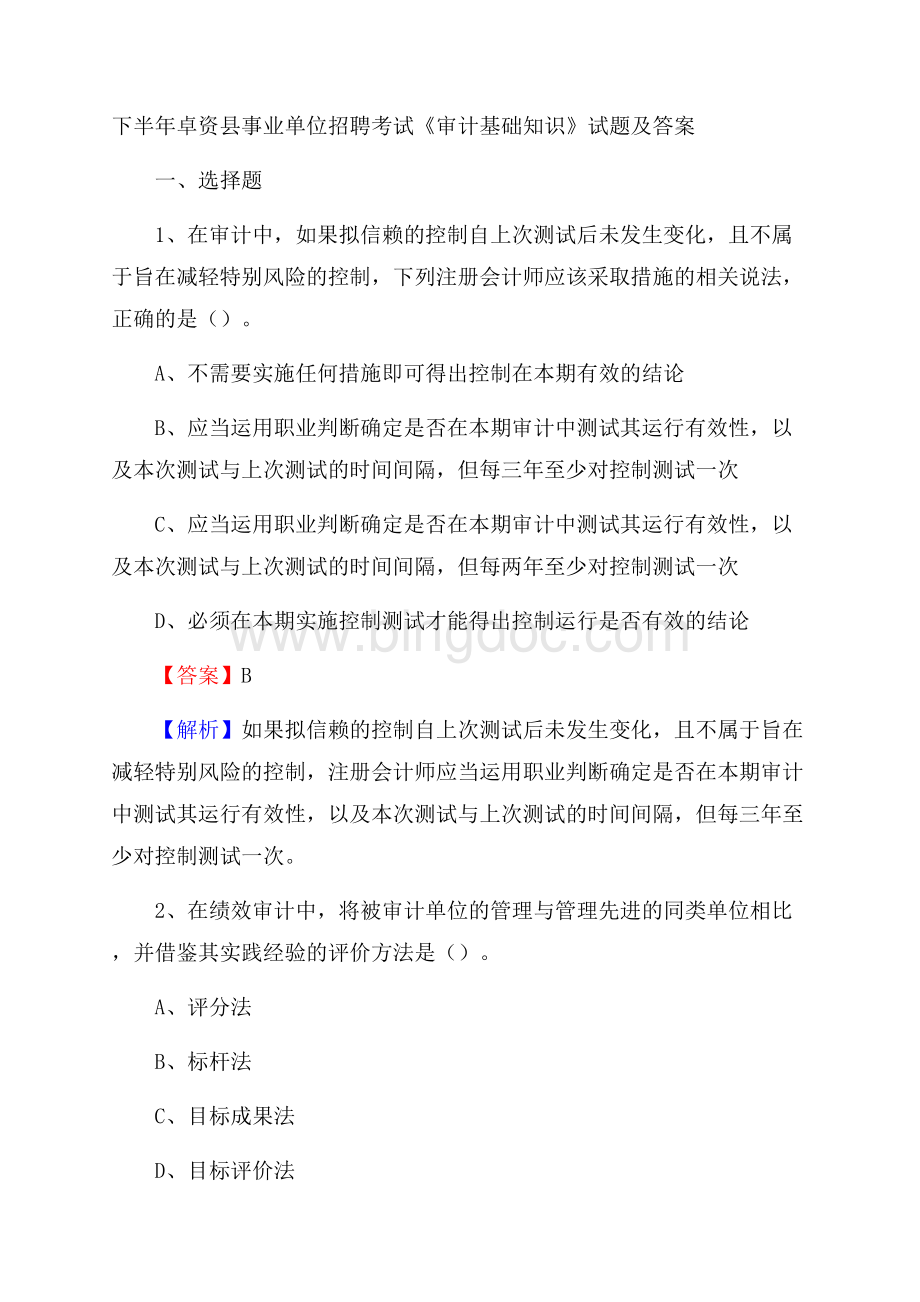 下半年卓资县事业单位招聘考试《审计基础知识》试题及答案Word格式.docx_第1页