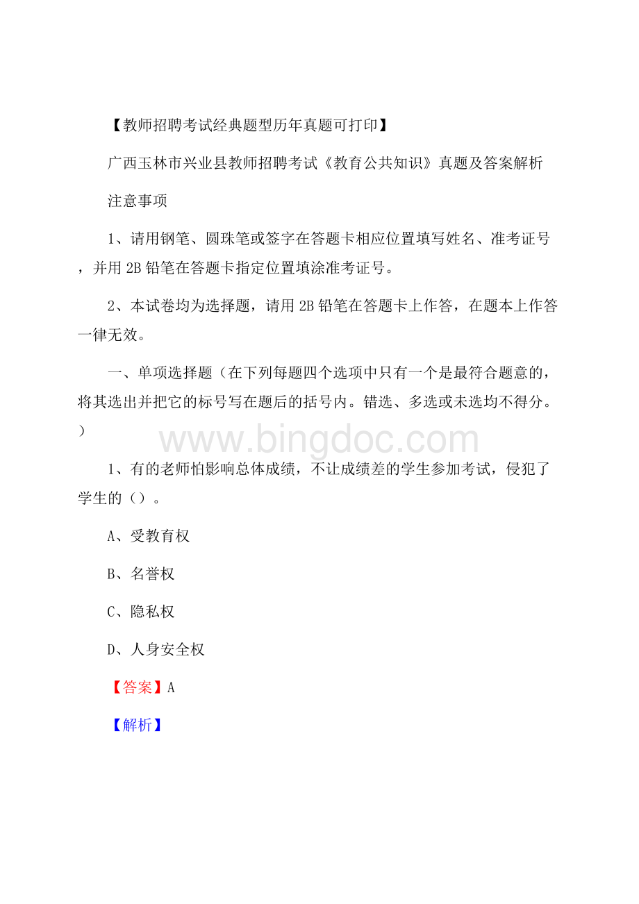 广西玉林市兴业县教师招聘考试《教育公共知识》真题及答案解析Word格式文档下载.docx_第1页