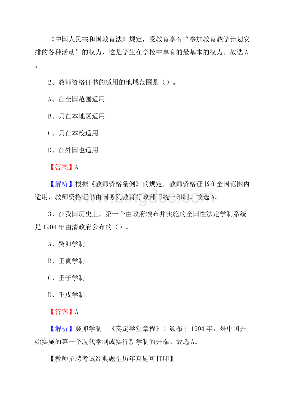 广西玉林市兴业县教师招聘考试《教育公共知识》真题及答案解析Word格式文档下载.docx_第2页